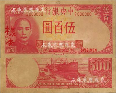 民国三十一年（1942年）中央银行德纳罗版伍百圆样本，A/A字轨，正背共2枚，有严重黄斑，未折八五成新