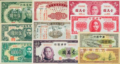 民国纸币10种，详分：中央银行1947年德纳罗版壹万圆、保安版壹万圆、北平厂壹万圆；节约建国储蓄券1942年国币伍圆、伍拾圆；中央储备银行1945年带厂名伍仟圆、狭长版伍仟圆、1944年狭长版壹万圆；晋察冀边区银行1947年帆船图伍仟圆；华中银行1949年码头船伍仟圆；美国藏家出品，八成至全新，敬请预览