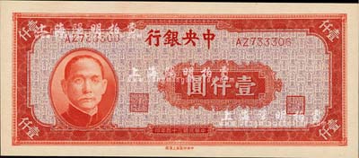 民国三十四年（1945年）中央银行红色壹仟圆，中央印制厂上海厂印，全新