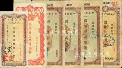 中央银行本票6种，详分：兰州分行1945年国币伍仟圆、贰万元、肆万圆、拾万圆；重庆分行1949年金圆券壹佰万圆；业务局1949年伍佰万圆；六至八五成新