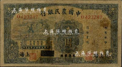 民国廿三年（1934年）中国农民银行蓝色壹圆，四川改上海地名，少见，有修补，六成新