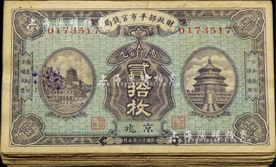 民国十二年版（1923年）财政部平市官钱局当拾铜元贰拾枚共20枚，均为京兆地名；源于前辈藏家之遗存，七至八成新