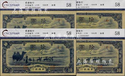 蒙疆银行（1944年）骆驼图短号拾圆共4...