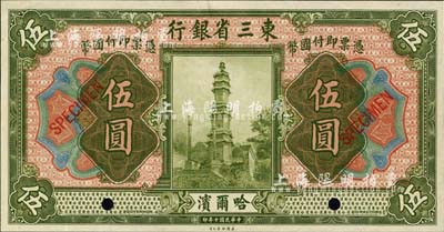 民国十年（1921年）东三省银行伍圆样本券，哈尔滨地名，海外回流，九五成新