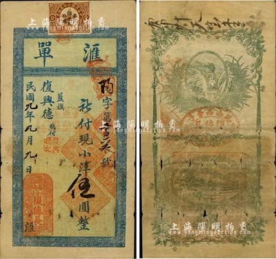 民国九年（1920年）復德长·汇单小洋...