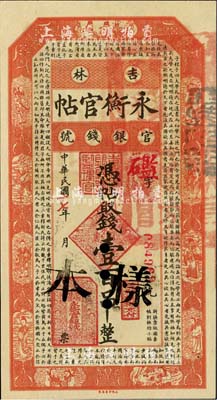 民国十七年（1928年）吉林永衡官帖壹百吊，正票改作样本，海外回流品，九八成新