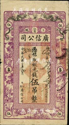 民国四年（1915年）江省·广信公司银元钱伍吊，此为清代延用版，与光绪或宣统版图文完全相同；香港藏家出品，少见，七五成新