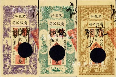 黑龙江广信公司1919年壹吊、伍吊、1925年贰拾吊共3枚不同，均打孔注销；海外藏家出品，九成新