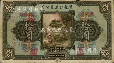 民国十三年（1924年）黑龙江广信公司週年四厘债券拾圆，无字轨；台湾藏家出品，七成新