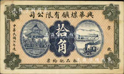 民国七年（1918年）兴华煤矿有限公司拾角，这是黑龙江鹤岗的第一家煤矿，当时张学良夫人于凤至亦有入股，曾任该公司董事；九成新