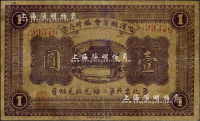 民国八年（1919年）哈滨总商会临时存票壹圆，以沙俄羌帖为货币单位，自然七成新