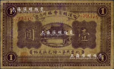民国八年（1919年）哈滨总商会临时存票...