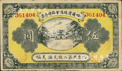 民国八年（1919年）哈尔滨总商会临时存票伍圆，以沙俄羌帖为货币单位；台湾藏家出品，八成新