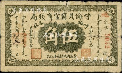 民国八年（1919年）呼伦贝尔官商钱局伍角，红色4位数号码券，自然六五成新