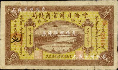 民国八年（1919年）呼伦贝尔官商钱局壹圆，红色4位数号码券，自然七五成新