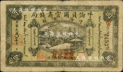 民国八年（1919年）呼伦贝尔官商钱局叁圆，黑色4位数号码券，上盖“每圆当银壹分行使”红字，自然七五成新