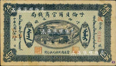 民国八年（1919年）呼伦贝尔官商钱局伍圆，红色4位数号码券，八成新