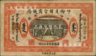 民国九年（1920年）呼伦贝尔官商钱局拾圆，正图下印有“每圆当银壹分行使”字样（一般所见均为民国八年版，其所印文字为“当通用俄帖兑换行使”，此乃最后一版券，少见，自然七五成新