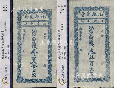 民国十年（1921年）托县商会满钱壹百文、壹百五拾文共2枚全套，绥远省托克托县民间钞票，八五至九成新