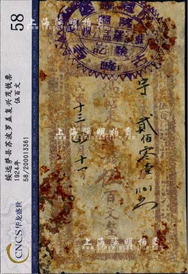 民国十三年（1924年）复兴茂市钱伍百文，绥远萨拉齐县（今包头）钱庄钞票，六成新