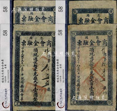 民国十五年（1926年）包头商会金融票壹圆共4枚，属西北军石友三部所发行，七至八成新