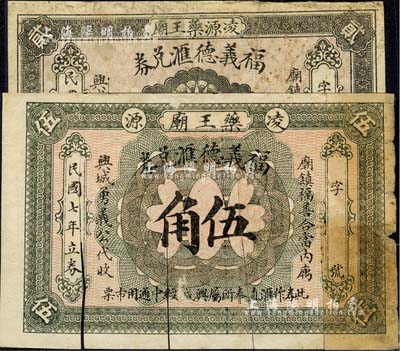 民国七年（1918年）福义德汇兑券贰角、伍角共2枚不同，热河凌源县钱庄钞票，亦可在兴城、绥中两县流通；有裁剪痕迹，六成新（注：坊间所见之全新品相贰角券均属现代伪造品，敬请小心！）