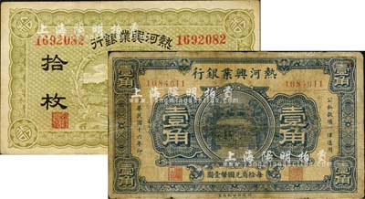 热河兴业银行无年份版拾枚、1927年壹角共2枚不同，六至八成新