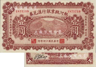 民国十四年（1925年）热河兴业银行汇兑券壹圆，背为P.C.Kao签名（此券共有2种签名，另1种为Y.F.Wang），海外藏家出品，全新