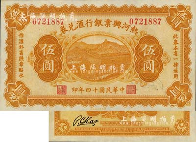 民国十四年（1925年）热河兴业银行汇兑券伍圆，背为P.C.Kao签名（此券共有2种签名，另1种为Y.F.Wang），海外藏家出品，九八成新