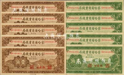 民国廿四年（1935年）察哈尔商业钱局壹角、贰角各5枚连号，合计共10枚，张家口地名，海外回流，九八至全新