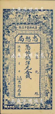 洪宪年（1916年）直隶藁城县·忠恕局钱票，未行用（背印伍吊文面额），上印仕女、博古图及唐代王勃《滕王阁序》古文，背印聚宝盆；美国藏家出品，未折九成新