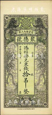 民国九年（1920年）密云县·聚德号东钱拾吊，双狮双凤图；密云县属北京地区，该地钱庄钞票甚是少见，九八成新