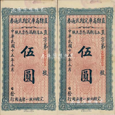 民国十五年（1926年）直隶省库定期流通券伍圆共2枚连号，未折九至九五成新