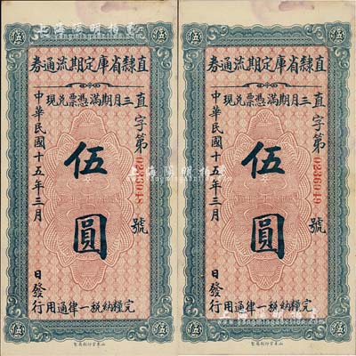 民国十五年（1926年）直隶省库定期流通券伍圆共2枚连号，未折九至九五成新