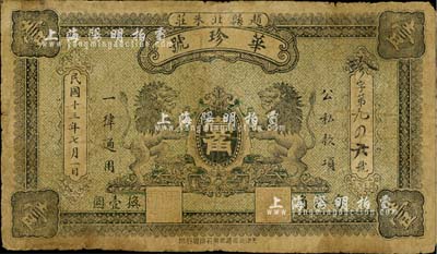钞史钩沉·中国纸币-拍卖结果-上海阳明拍卖有限公司-中国纸币,老股票与