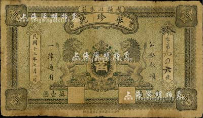 民国十三年（1924年）华珍号壹角，直隶赵县民间钞票，上印双狮图，背印县知事张之告示，少见，七成新