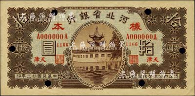 民国廿三年（1934年）河北省银行拾圆单正面样本，天津地名，九成新