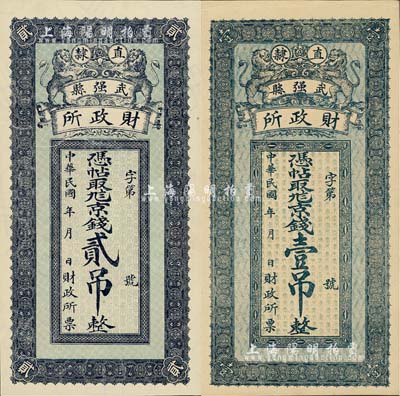 民国年（直隶）武强县财政所·京钱壹吊、贰吊共2枚全套，均上印双狮图，背印火车、双凤及武强城楼，其中1枚有满版水印；日本藏家出品，少见，九五至全新