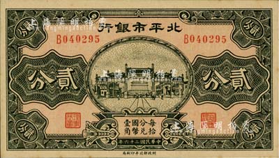 民国二十六年（1937年）北平市银行贰分，台湾藏家出品，少见，未折九六成新