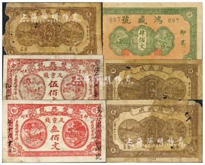 即墨县民间钞票6种，详分：双兴号1929年足京钱叁佰文、伍佰文；德盛成1930年贰佰文、叁佰文、伍佰文；鸿盛号肆佰文；五至七成新