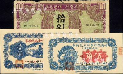 纸币3种，详分：崞县阎庄崇和永兑换券19...