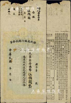 民国年·湖北省银行粮款存单国币伍佰圆，...