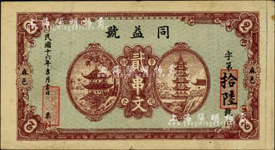 民国十六年（1927年）同益号市用铜元贰串文，湖北麻城县钱庄钞票，上印宝塔亭阁图，形制大气；日本藏家出品，罕见，八至八五成新