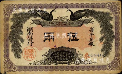 民国元年（1912年）湖南银行双孔雀图省平足银伍两，正背图文清晰，八成新