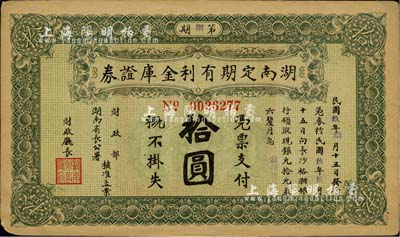 民国玖年（1920年）湖南定期有利金库证...