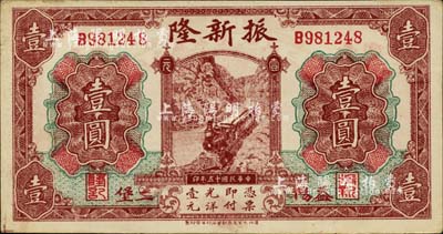 民国十五年（1926年）振新隆壹圆，湖南益阳县钱庄钞票，上印火车图，背印帆船图；台湾藏家出品，九成新