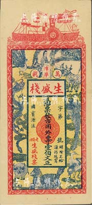 民国早期（万载）生盛栈壹伯文，上印龙凤、...