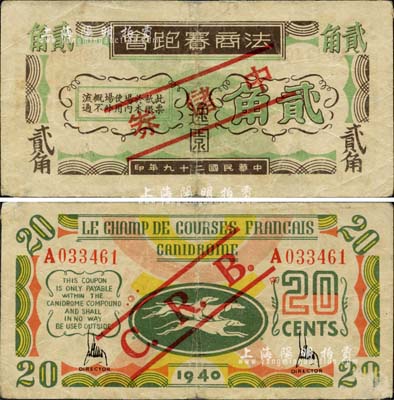 民国二十九年（1940年）逸园·法商赛跑会贰角，加印红色“中储券”字样，老上海孤岛时期赌博娱乐业代价券；源于著名集钞家吴筹中先生之旧藏，亦为《老上海代价币代价券》一书第154页之图片原物，七五成新