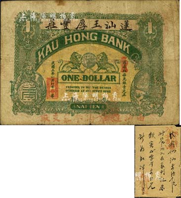 民国三年（1914年）莲汕王厚丰庄·柒兑银壹元，汕头钱庄钞票之稀见品，上印双狮地球图，且附带有包钱纸1张（上有墨字和章戳），自然七五成新