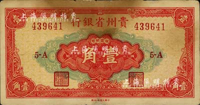 1949年贵州省银行银圆辅币壹角，中国大...